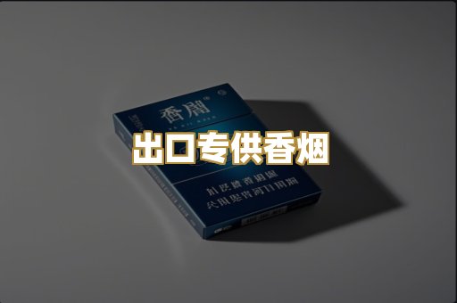 出口专供香烟
